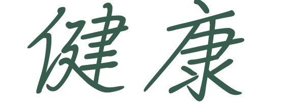 健康