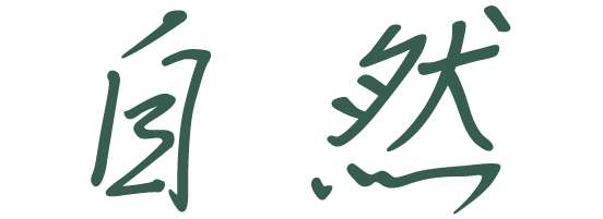 自然