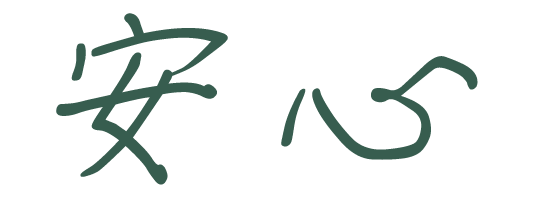 安心